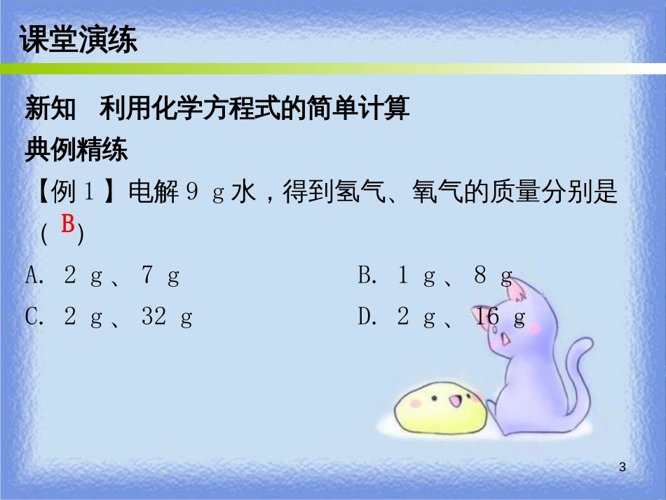 九年级化学上册 第五单元 化学方程式 课题3 利用化学方程式的简单计算 课时1 有关纯净物的化学方程式的简单计算（内文）课件 （新版）新人教版_第3页