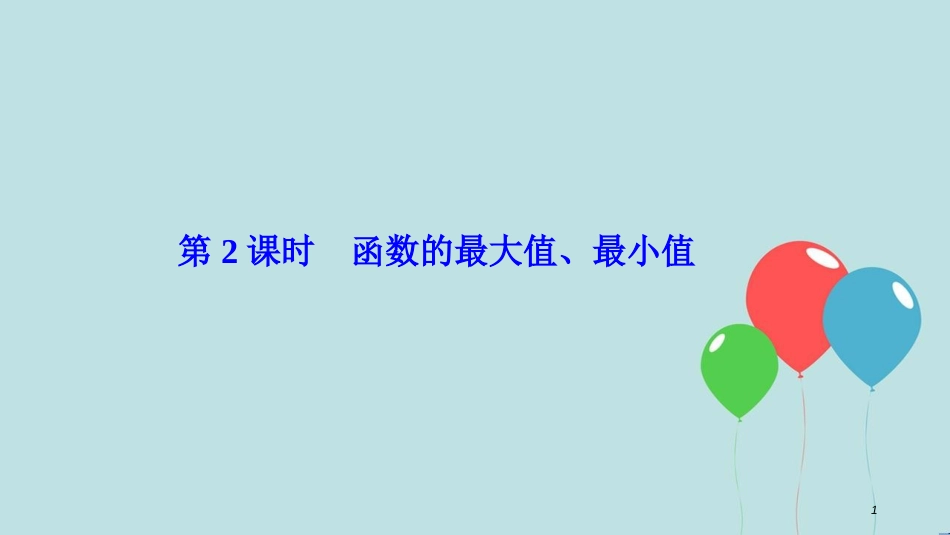 高中数学 第一章 集合与函数概念 1.3 函数的基本性质 1.3.1 第2课时 函数的最大值、最小值课件 新人教A版必修1_第1页
