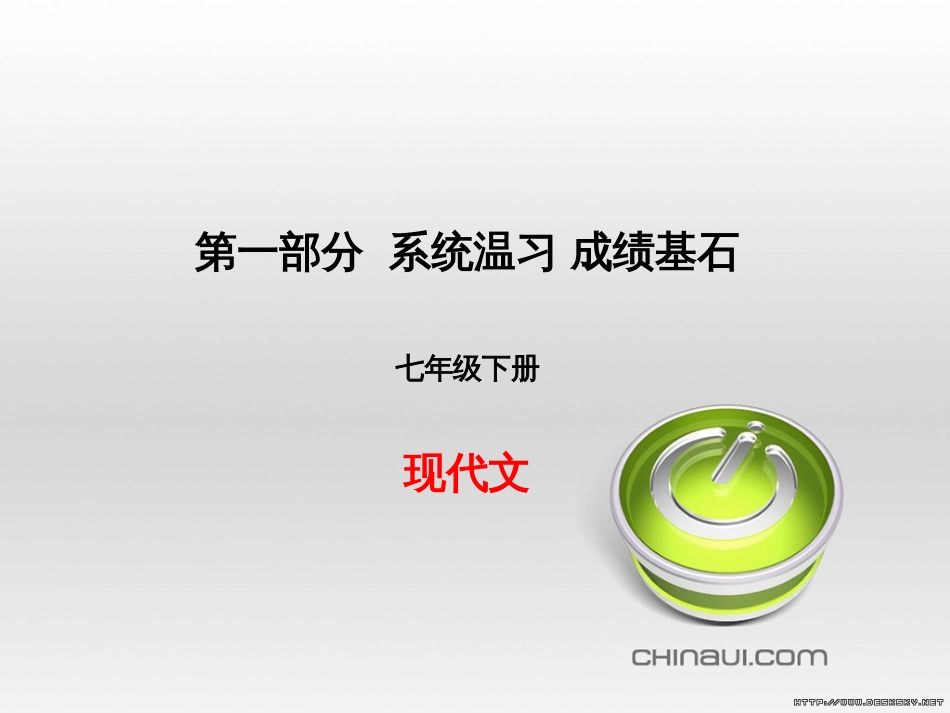 中考语文 第一部分 系统复习 成绩基石 七下 现代文课件 (1)_第1页