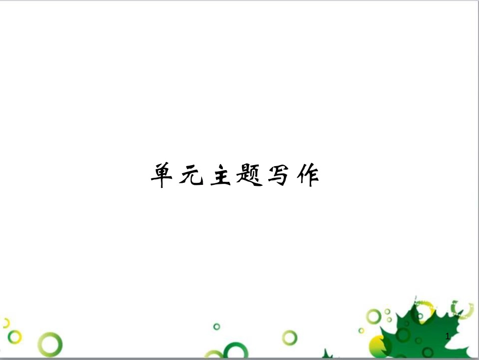三年级语文上册 第三单元期末总复习课件 新人教版 (239)_第1页