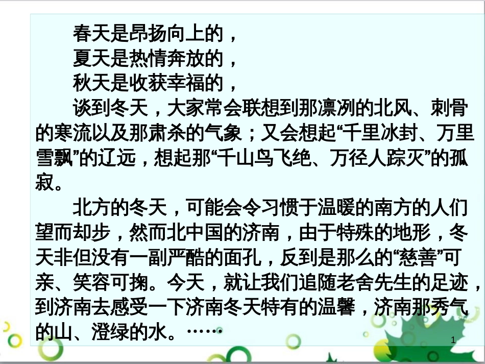 七年级语文上册 第一单元 作文训练 热爱生活，热爱写作课件 新人教版 (75)_第1页