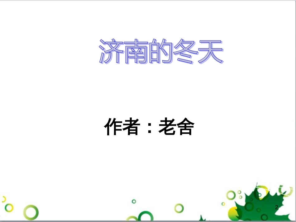 七年级语文上册 第一单元 作文训练 热爱生活，热爱写作课件 新人教版 (75)_第2页