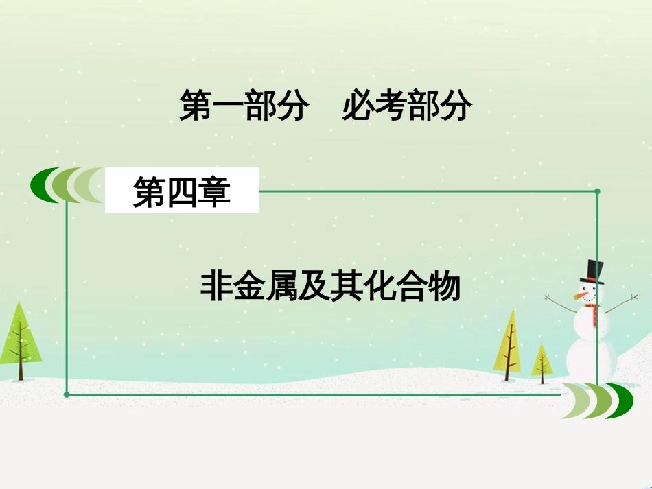 高考化学一轮复习 第一部分 必考部分 第1章 化学计量在实验中的应用 第1节 物质的量 气体摩尔体积课件 新人教版 (76)_第2页