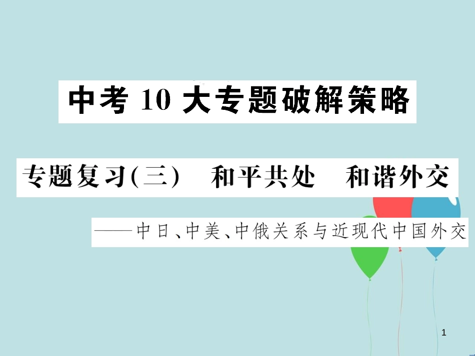 （云南专版）中考历史 中考十大专题破解策略 专题复习（三）和平共处 和谐外交—中日、中美、中俄关系与近现代中国外交课件_第1页