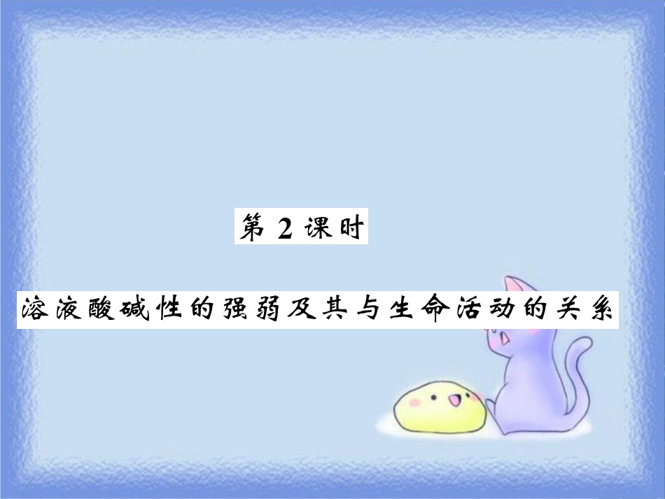 九年级化学下册 第7章 应用广泛的酸、碱、盐 第1节 溶液的酸碱性（第2课时）溶液酸碱性的强弱及其与生命活动的关系习题课件 沪教版_第1页
