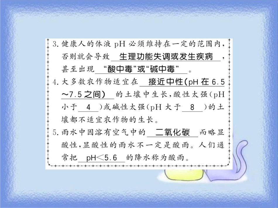 九年级化学下册 第7章 应用广泛的酸、碱、盐 第1节 溶液的酸碱性（第2课时）溶液酸碱性的强弱及其与生命活动的关系习题课件 沪教版_第3页