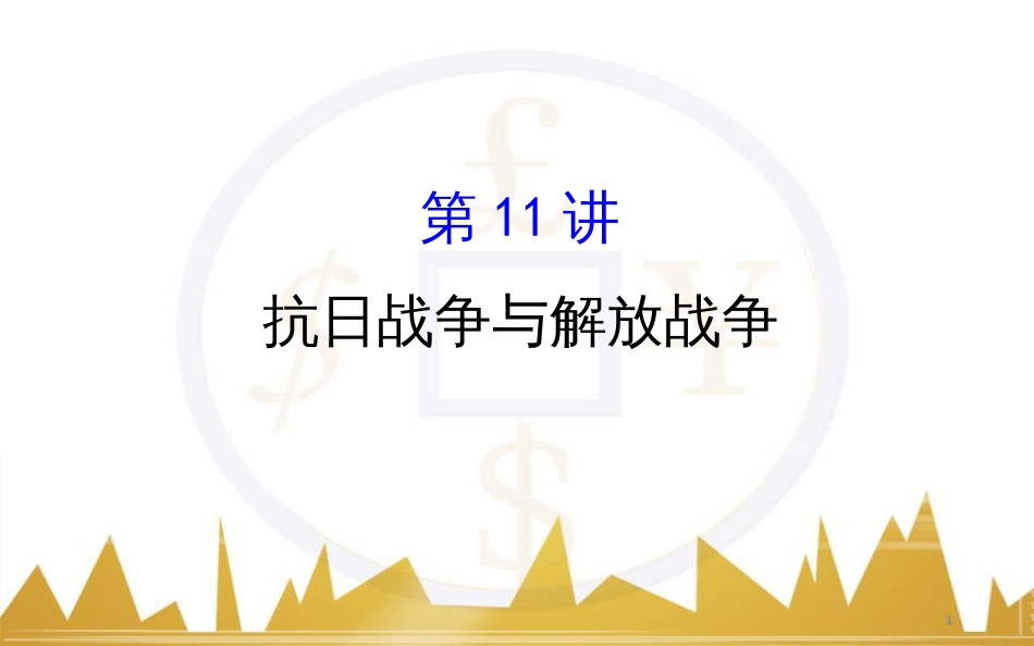 高考历史一轮复习 中外历史人物评说 第一单元 中外的政治家、思想家和科学家课件 新人教版选修4 (20)_第1页