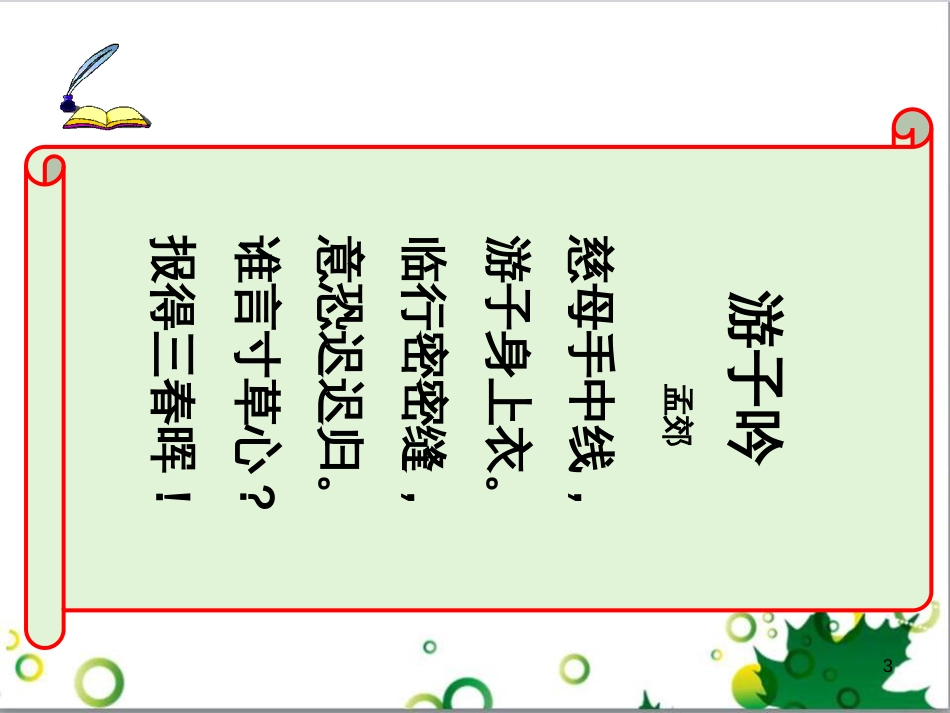 七年级语文上册 第一单元 作文训练 热爱生活，热爱写作课件 新人教版 (14)_第3页