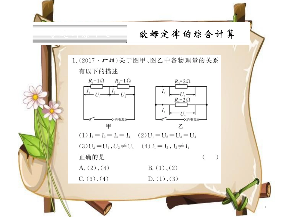 （黔东南专用）九年级物理全册 第十七章 欧姆定律 专题训练十七 欧姆定律的综合计算课件 （新版）新人教版_第1页