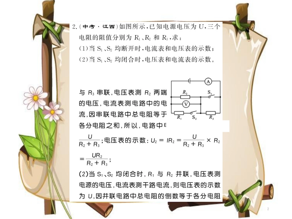 （黔东南专用）九年级物理全册 第十七章 欧姆定律 专题训练十七 欧姆定律的综合计算课件 （新版）新人教版_第2页