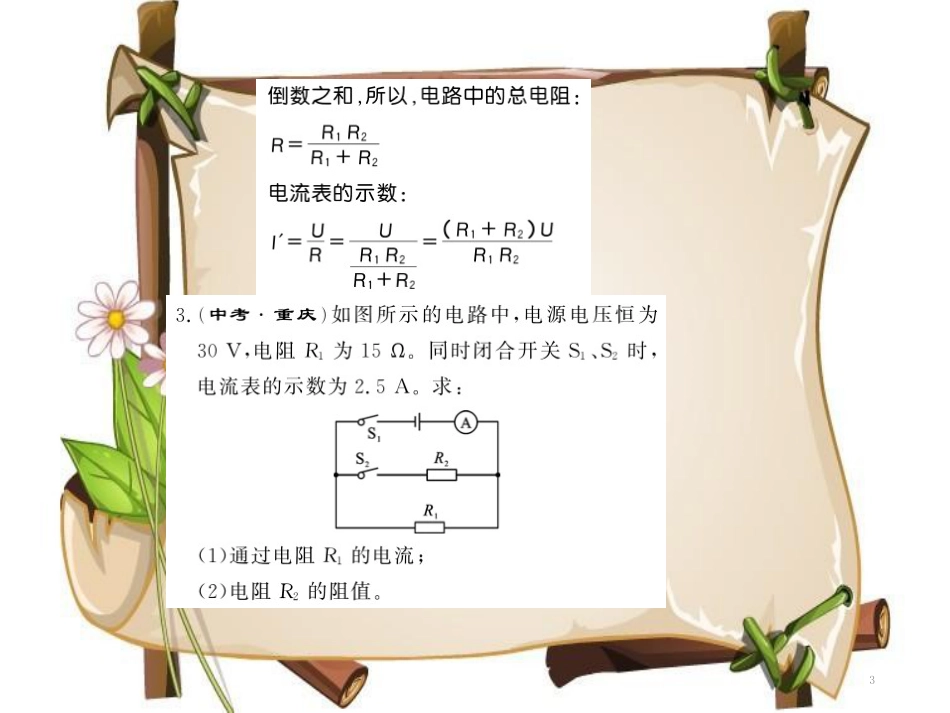 （黔东南专用）九年级物理全册 第十七章 欧姆定律 专题训练十七 欧姆定律的综合计算课件 （新版）新人教版_第3页