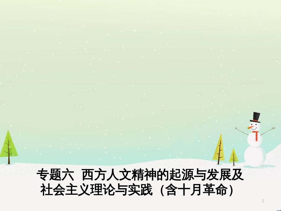 高考历史二轮专题高频命题点突破 模块二 世界古、近代篇 专题六 西方人文精神的起源与发展及社会主义理论与实践（含十月革命）课件 (1)_第1页