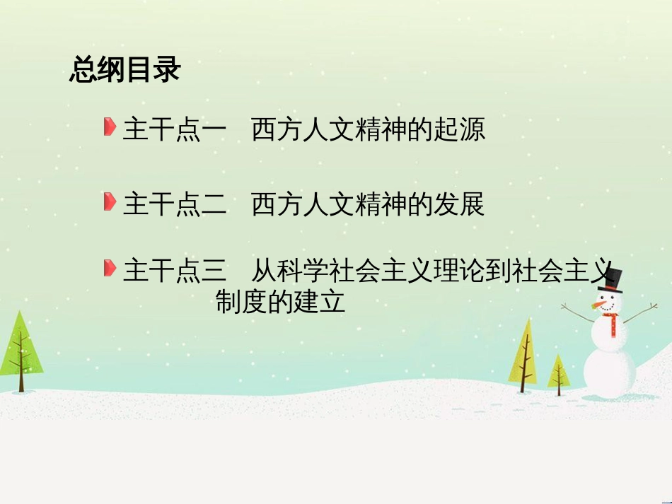 高考历史二轮专题高频命题点突破 模块二 世界古、近代篇 专题六 西方人文精神的起源与发展及社会主义理论与实践（含十月革命）课件 (1)_第2页