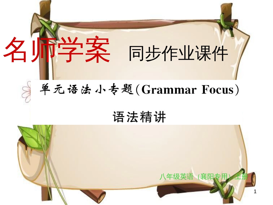 （襄阳专用）八年级英语上册 Unit 1 Where did you go on vacation语法小专题习题课件 （新版）人教新目标版_第1页