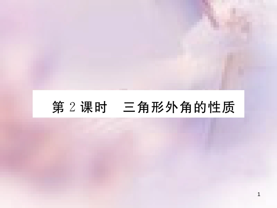 八年级数学上册 第7章 平行线的证明 7.5 三角形内角和定理 第2课时 三角形外角的性质作业课件 （新版）北师大版_第1页