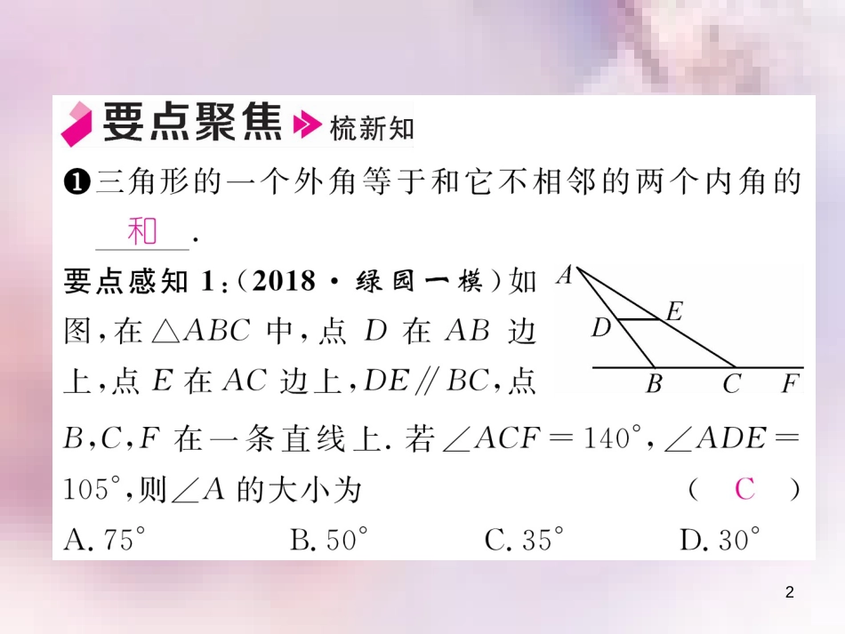 八年级数学上册 第7章 平行线的证明 7.5 三角形内角和定理 第2课时 三角形外角的性质作业课件 （新版）北师大版_第2页