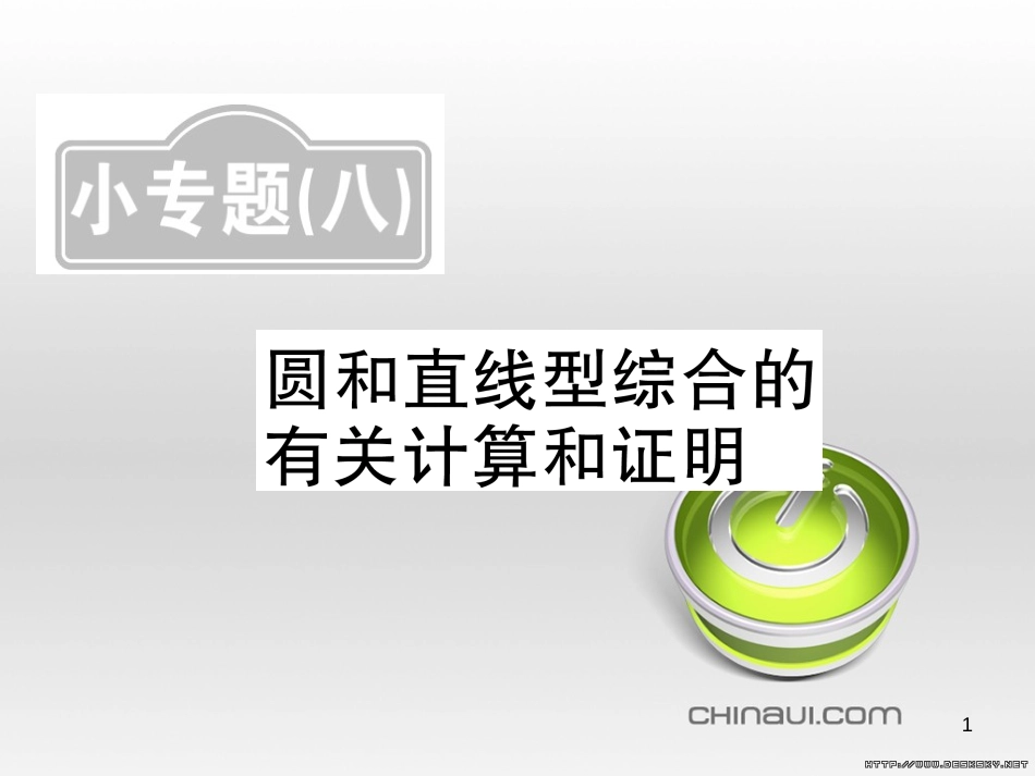 中考数学复习 中考模拟卷(一)课件 (92)_第1页