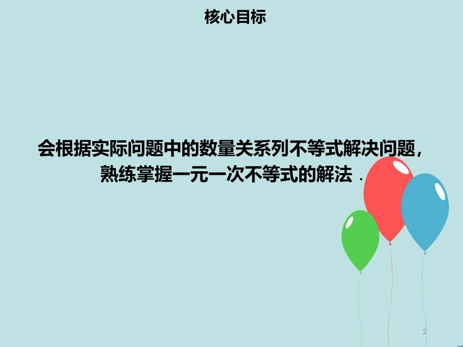 【名师导学】七年级数学下册 第九章 不等式与不等式组 9.2 一元一次不等式（二）课件 （新版）新人教版_第2页