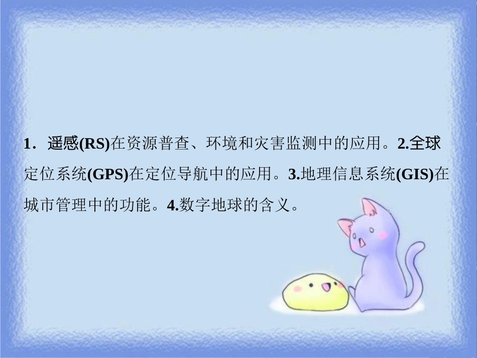 高考地理一轮复习 第三部分 区域可持续发展 第九章 区域地理环境和人类活动 第四讲 地理信息技术的应用课件 中图版_第2页