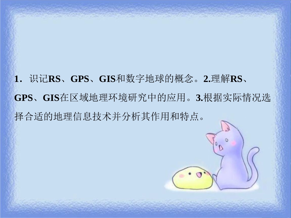 高考地理一轮复习 第三部分 区域可持续发展 第九章 区域地理环境和人类活动 第四讲 地理信息技术的应用课件 中图版_第3页