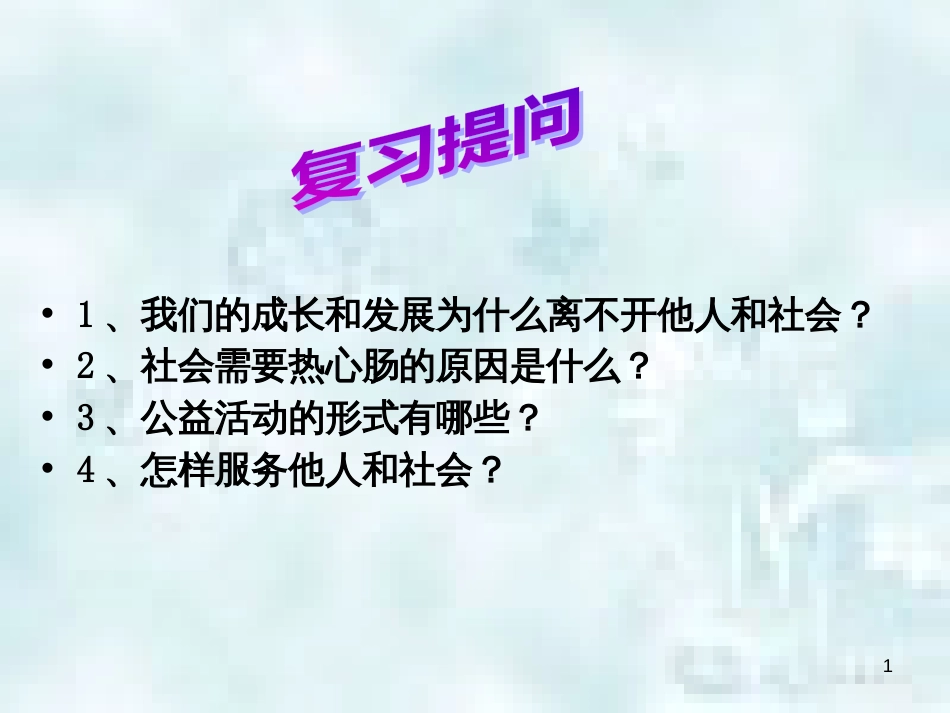 九年级道德与法治上册 第三单元 与大自然和谐共生 第6课 关爱自然 善待自然 第1框 人与自然息息相关优质课件 鲁人版六三制_第1页