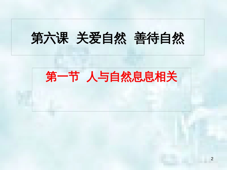 九年级道德与法治上册 第三单元 与大自然和谐共生 第6课 关爱自然 善待自然 第1框 人与自然息息相关优质课件 鲁人版六三制_第2页