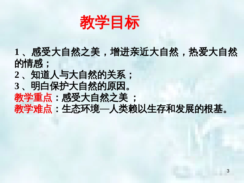 九年级道德与法治上册 第三单元 与大自然和谐共生 第6课 关爱自然 善待自然 第1框 人与自然息息相关优质课件 鲁人版六三制_第3页