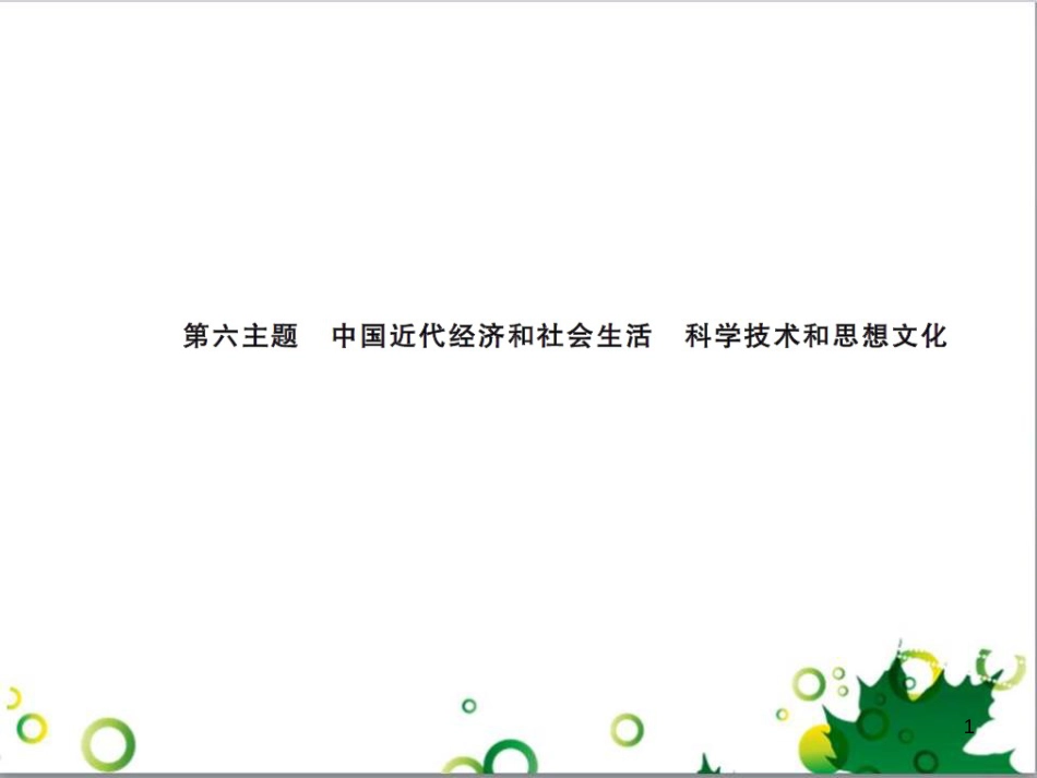 中考历史总复习 模块一 中国古代史 第一单元 中华文明的起源、国家的产生和社会的发展课时提升课件 (96)_第1页