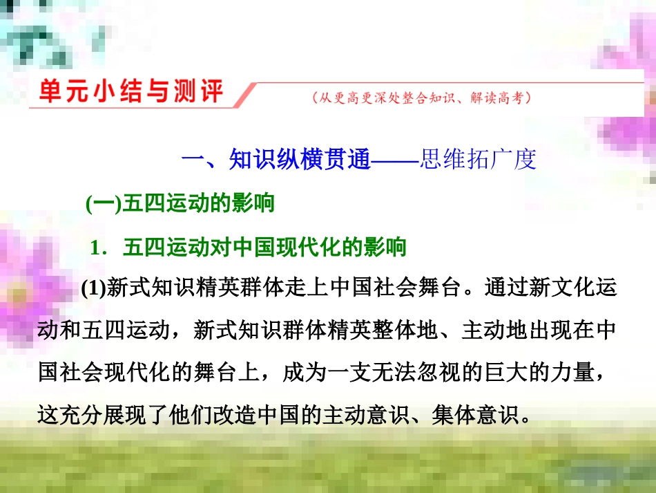 高三历史一轮复习 第一编 中国古代史 第一板块 第一单元 中华文明的起源—先秦时期单元小结与测评课件 新人教版 (17)_第1页