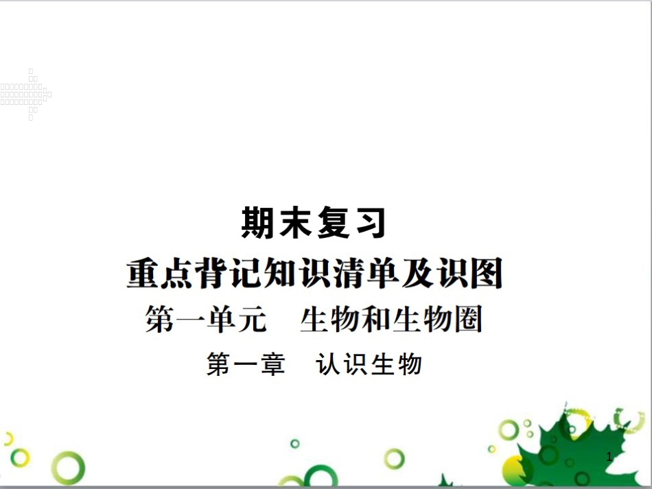 三年级语文上册 第三单元期末总复习课件 新人教版 (1312)_第1页