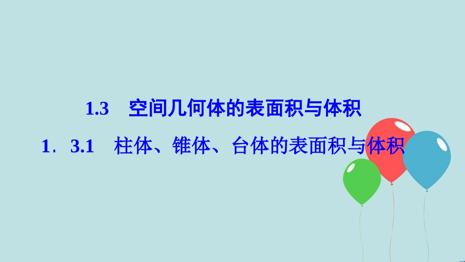 2017-2018学年高中数学 第一章 空间几何体 1.3 空间几何体的表面积与体积 1.3.1 柱体、锥体、台体的表面积与体积课件 新人教A版必修2_第1页