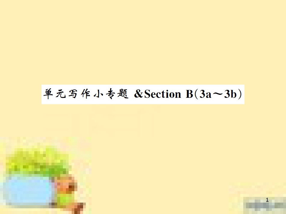 九年级英语下册 Unit 10 Get Ready for the Future语法精练及易错归纳作业课件 （新版）冀教版 (360)_第1页