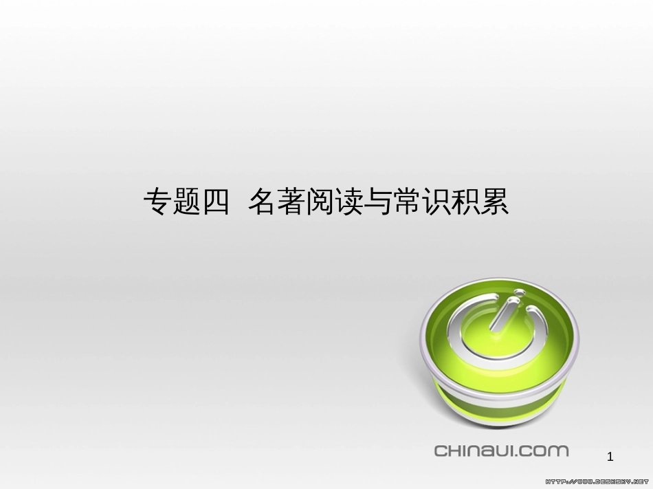 中考语文总复习 第一部分 语文知识积累 专题一 汉字的认读与书写（试题部分）课件 (16)_第1页