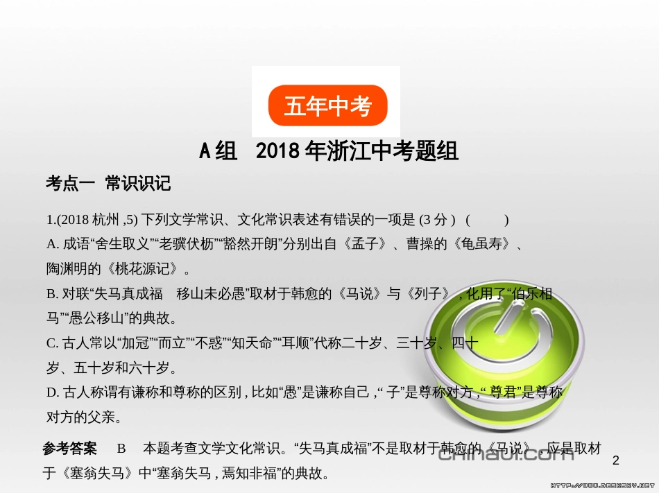 中考语文总复习 第一部分 语文知识积累 专题一 汉字的认读与书写（试题部分）课件 (16)_第2页