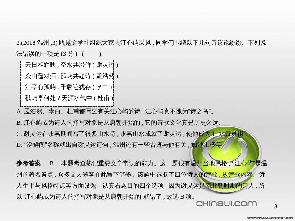 中考语文总复习 第一部分 语文知识积累 专题一 汉字的认读与书写（试题部分）课件 (16)_第3页