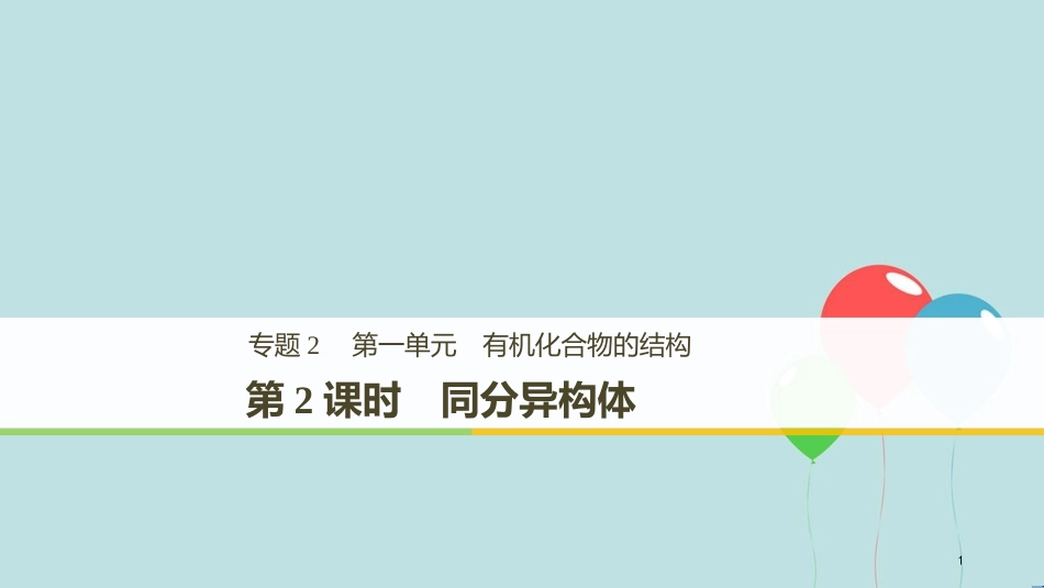 （浙江专用版）高中化学 专题2 有机物的结构与分类 第一单元 有机化合物的结构 第2课时课件 苏教版选修5_第1页