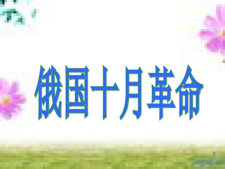 七年级英语上册 Unit 9 My favorite subject is science（第6课时）Section B（3a-Self Check）课件 （新版）人教新目标版 (214)_第2页