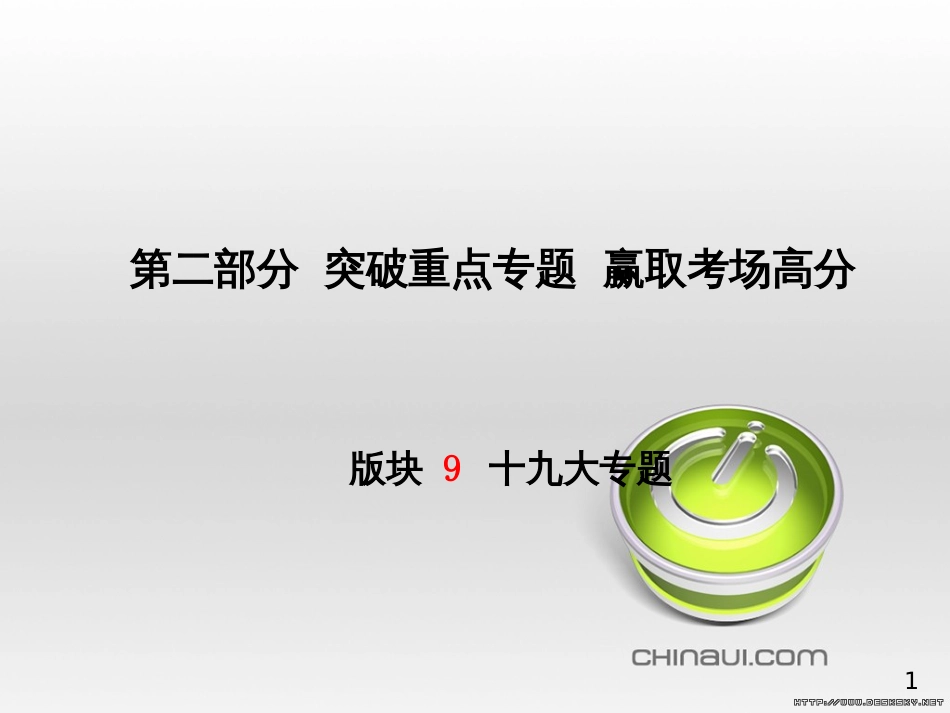 中考政治 第一部分 系统复习 成绩基石 板块一 珍爱生命 适应社会课件 (5)_第1页
