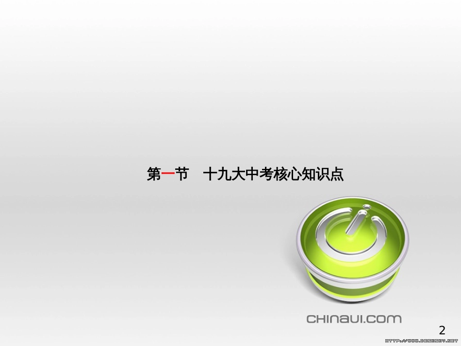 中考政治 第一部分 系统复习 成绩基石 板块一 珍爱生命 适应社会课件 (5)_第2页