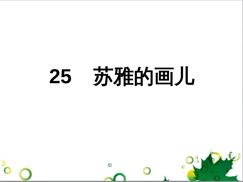 高中生物 专题5 生态工程 阶段复习课课件 新人教版选修3 (101)_第1页