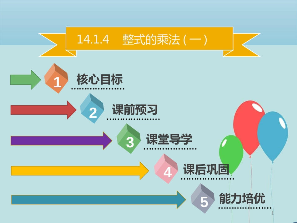 【名师导学】八年级数学上册 第十四章 整式的乘法与因式分解 14.1.4 整式的乘法（一）同步课件 （新版）新人教版_第1页