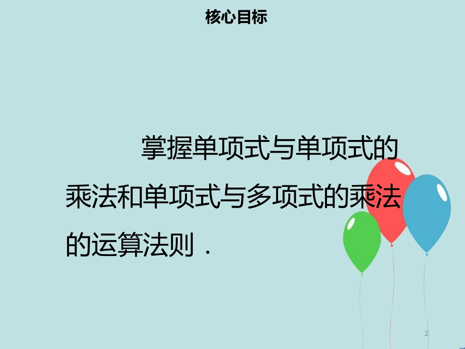 【名师导学】八年级数学上册 第十四章 整式的乘法与因式分解 14.1.4 整式的乘法（一）同步课件 （新版）新人教版_第2页