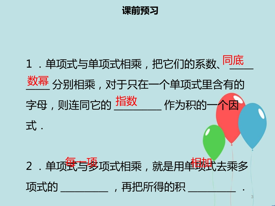 【名师导学】八年级数学上册 第十四章 整式的乘法与因式分解 14.1.4 整式的乘法（一）同步课件 （新版）新人教版_第3页