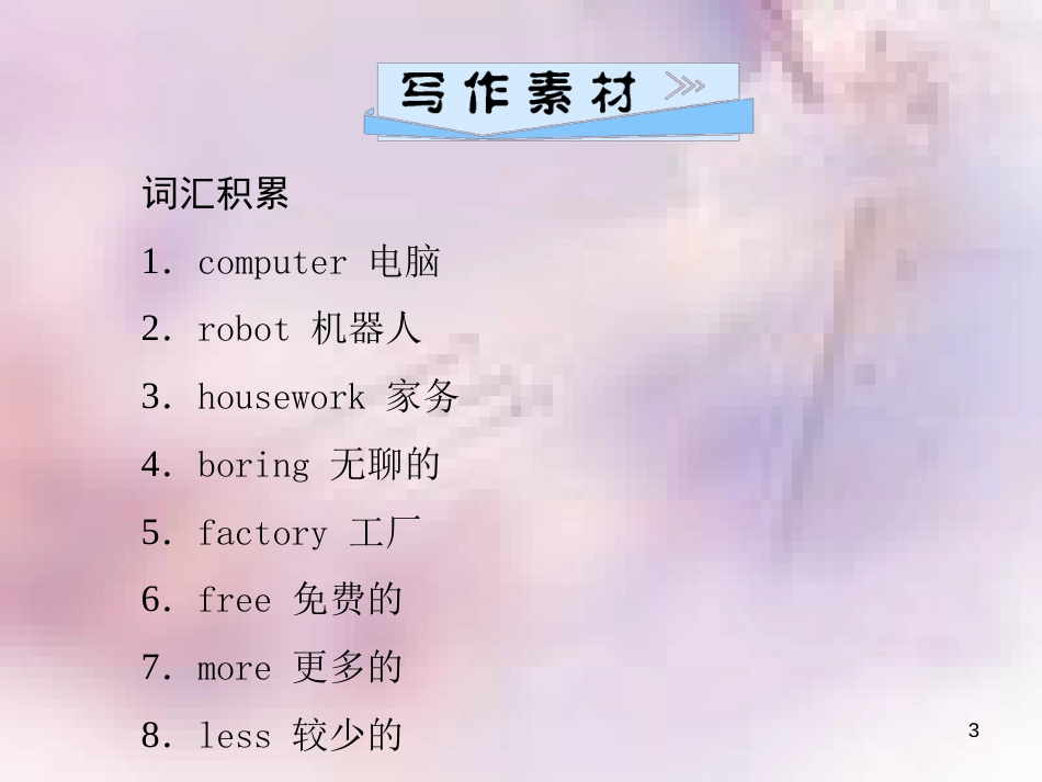 八年级英语上册 Unit 7 Will people have robots（第5课时）Section B（3a-4）导学课件 （新版）人教新目标版_第3页