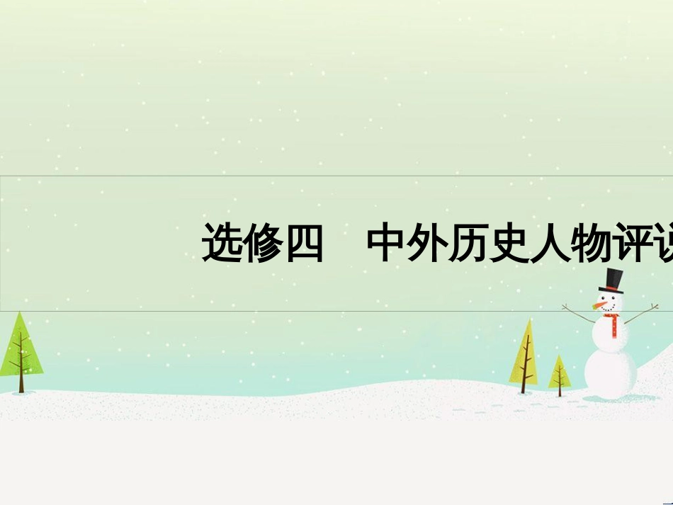 高考历史一轮复习 20世纪的战争与和平 第1讲 第一次世界大战与凡尔赛—华盛顿体系课件 选修3 (55)_第1页