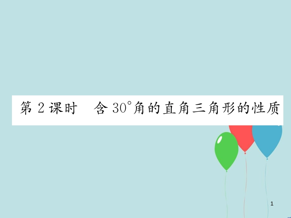 （遵义专版）八年级数学上册 第13章 轴对称 13.3 等腰三角形 第2课时 含30°角的直角三角形的性质习题课件 （新版）新人教版_第1页