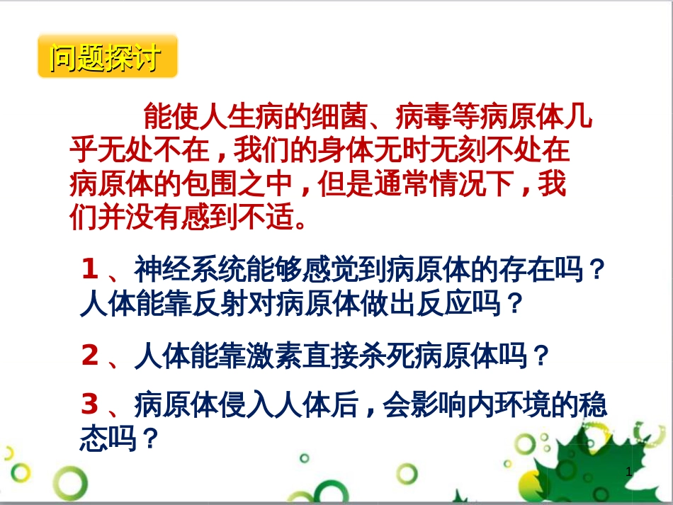 高中生物 专题5 生态工程 阶段复习课课件 新人教版选修3 (199)_第1页