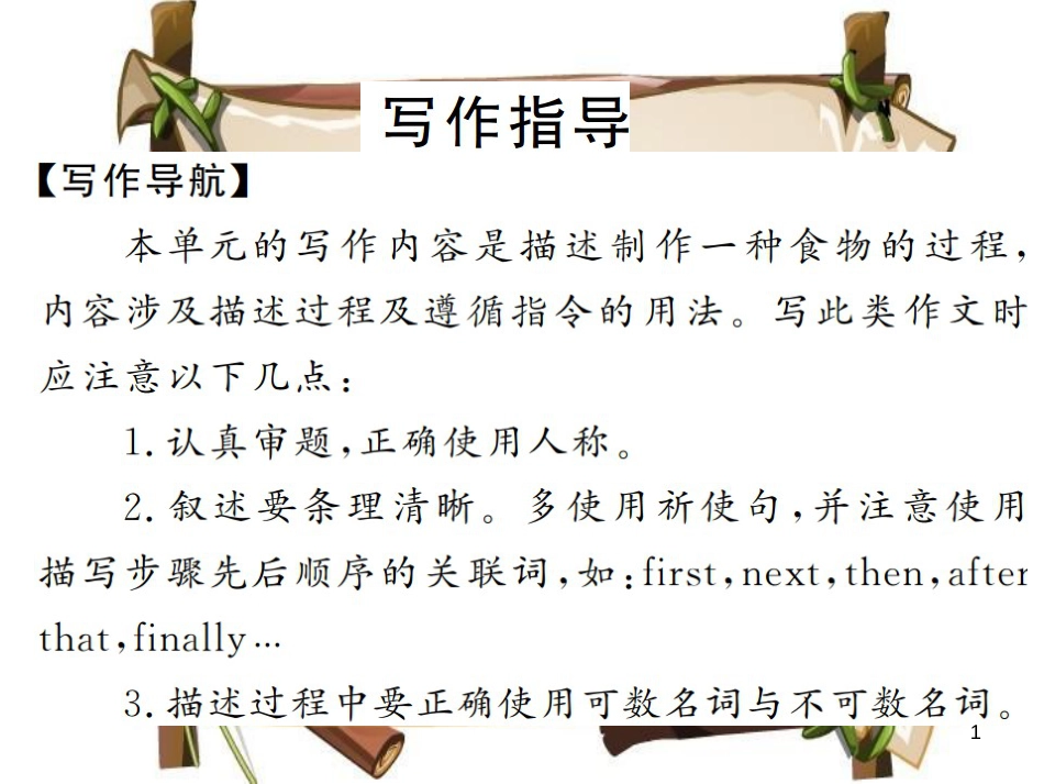 （河南专用）八年级英语上册 Unit 8 How do you make a banana milk shake写作小专题习题课件 （新版）人教新目标版_第1页