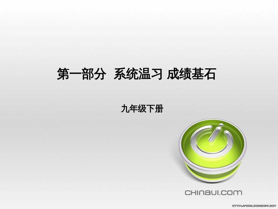 中考语文 第一部分 系统复习 成绩基石 七下 现代文课件 (59)_第1页