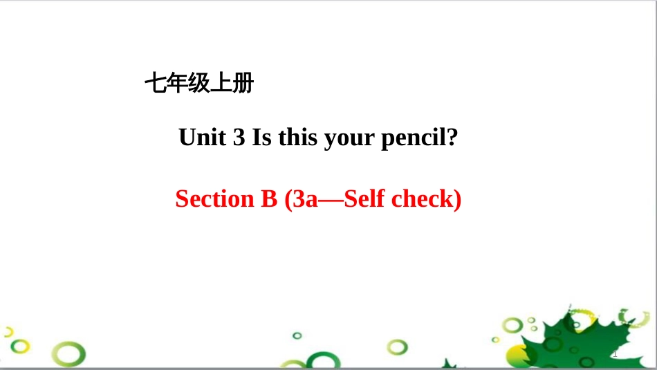 三年级语文上册 第三单元期末总复习课件 新人教版 (1509)_第1页